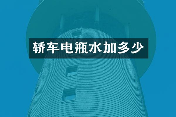 轿车电瓶水加多少