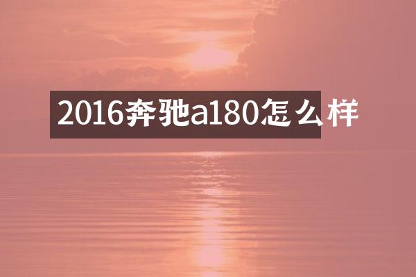 2016奔驰a180怎么样