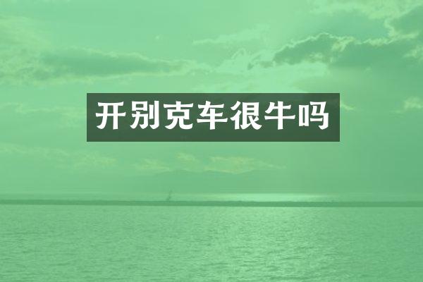 开别克车很牛吗