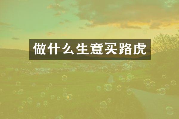做什么生意买路虎