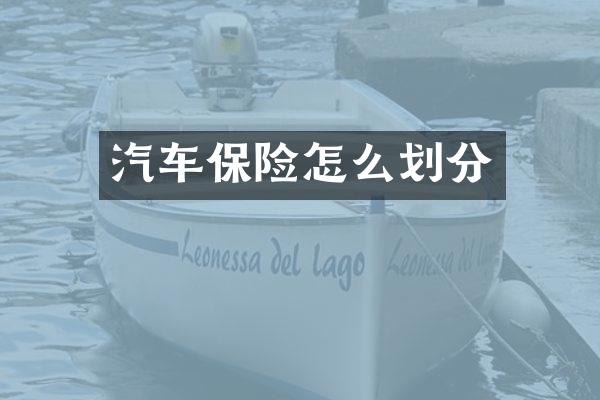 汽车保险怎么划分