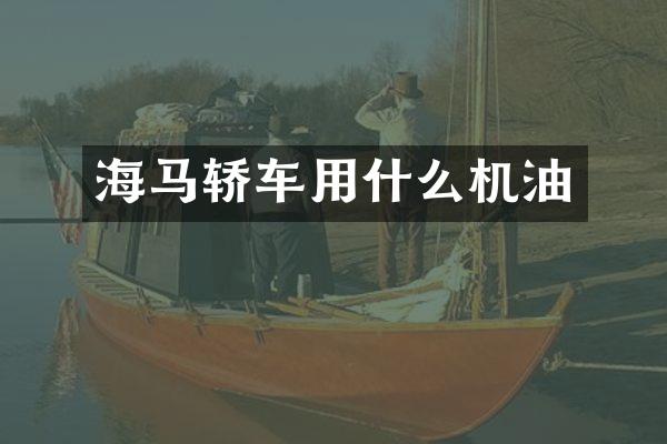 海马轿车用什么机油
