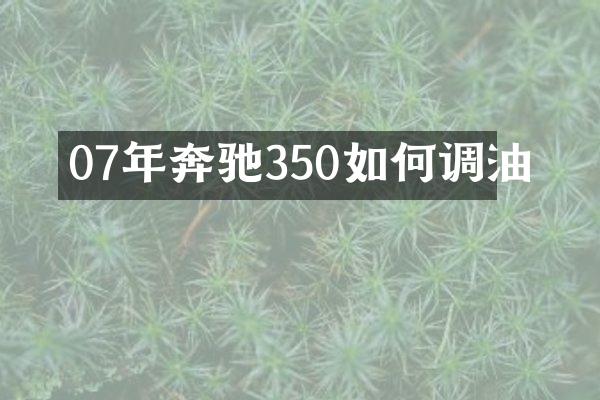 07年奔驰350如何调油