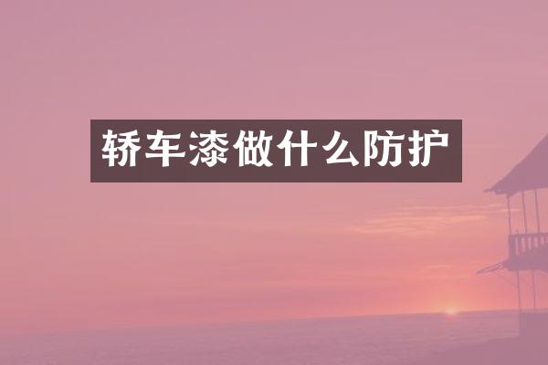 轿车漆做什么防护