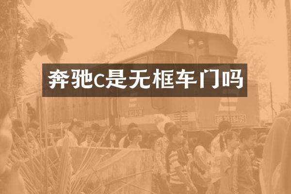 奔驰c是无框车门吗