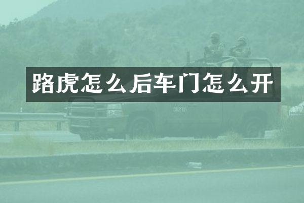 路虎怎么后车门怎么开