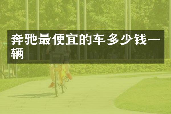 奔驰的车多少钱一辆