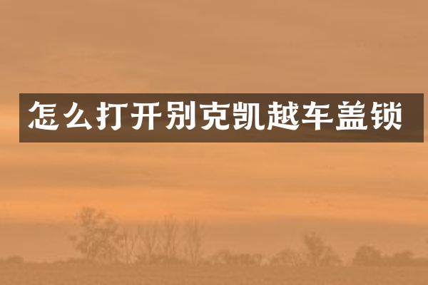 怎么打开别克凯越车盖锁