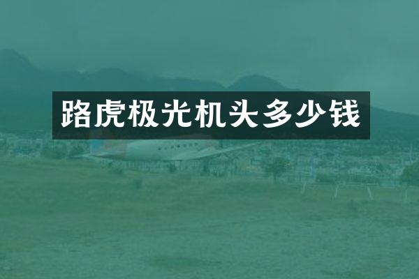 路虎极光机头多少钱