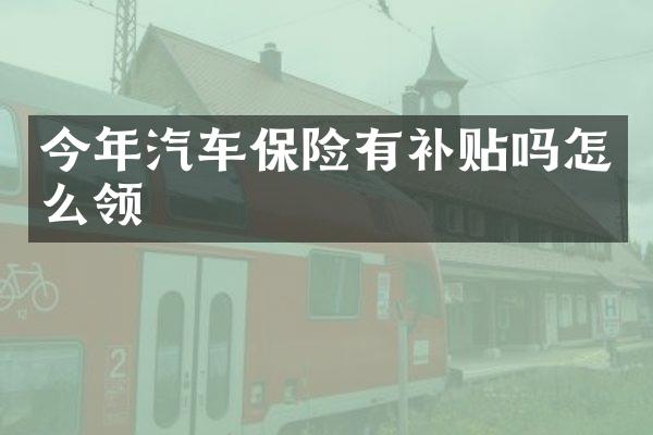 今年汽车保险有补贴吗怎么领