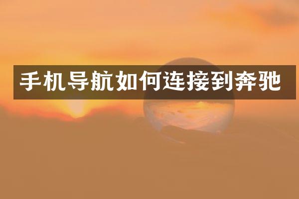手机导航如何连接到奔驰