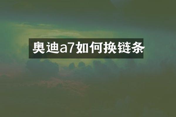 奥迪a7如何换链条