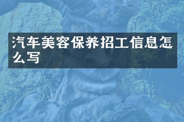 汽车美容保养招工信息怎么写