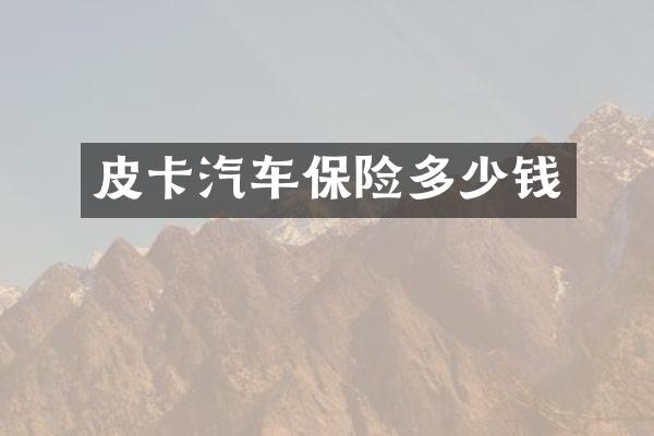 皮卡汽车保险多少钱
