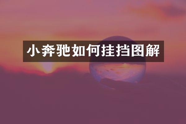 小奔驰如何挂挡图解