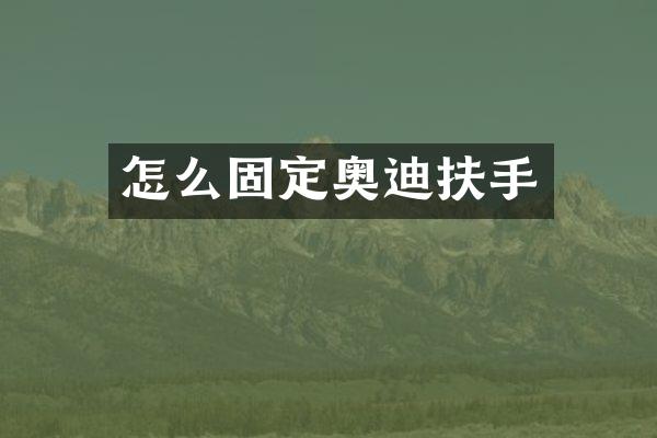 怎么固定奥迪扶手