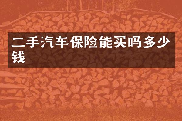 二手汽车保险能买吗多少钱