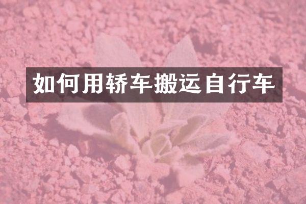 如何用轿车搬运自行车