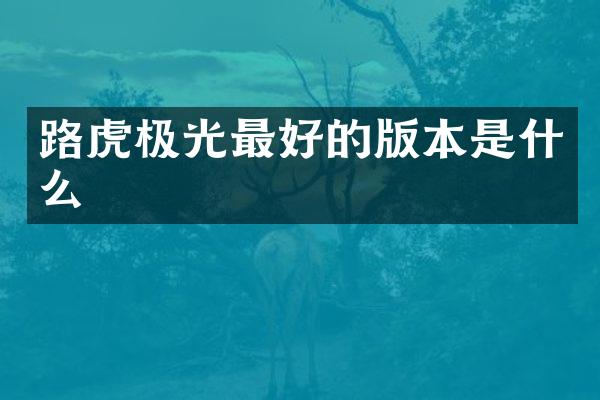 路虎极光最好的版本是什么