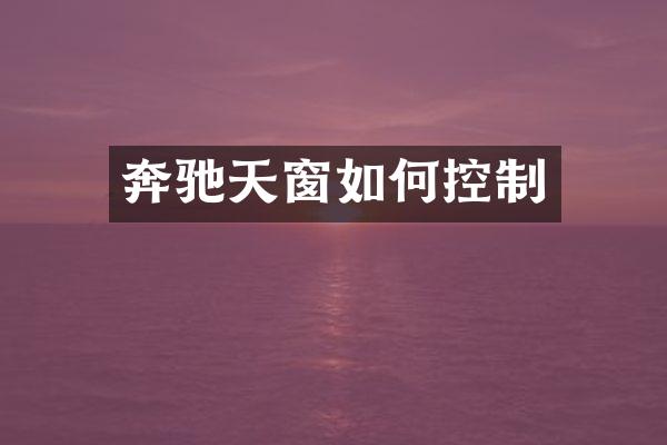 奔驰天窗如何控制