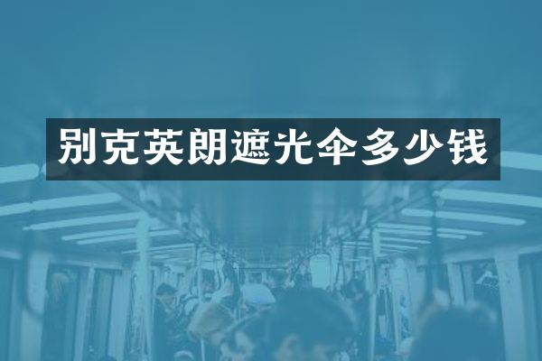 别克英朗遮光伞多少钱
