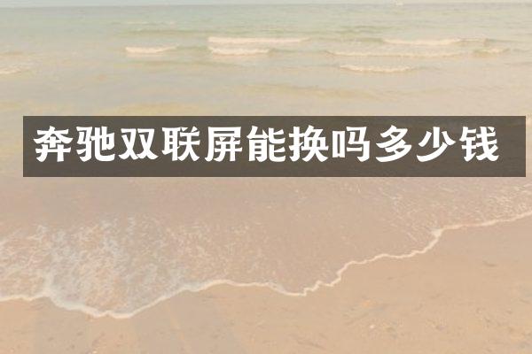 奔驰双联屏能换吗多少钱