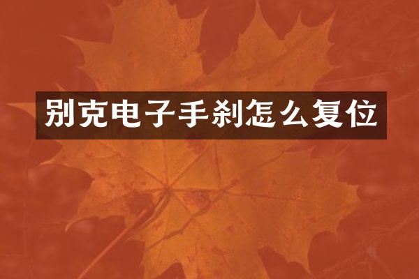 别克电子手刹怎么复位