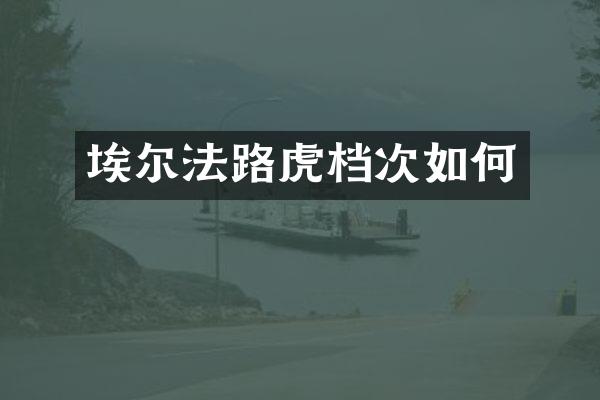 埃尔法路虎档次如何