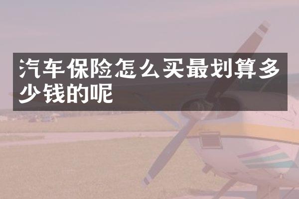 汽车保险怎么买最划算多少钱的呢
