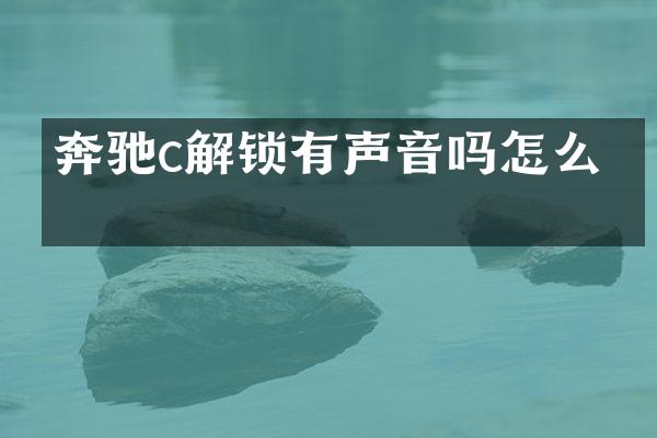 奔驰c解锁有声音吗怎么关