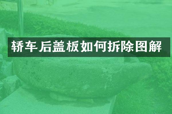轿车后盖板如何拆除图解