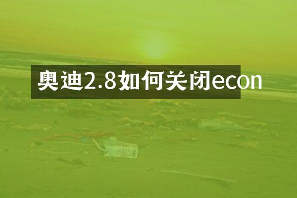 奥迪2.8如何关闭econ