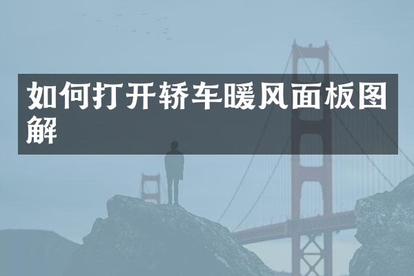 如何打开轿车暖风面板图解