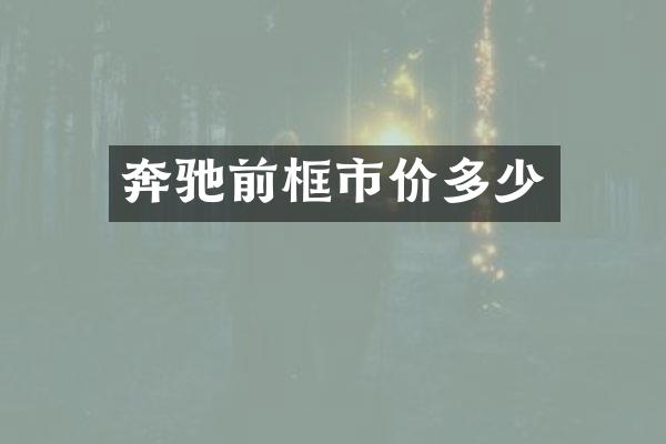 奔驰前框市价多少