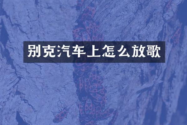 别克汽车上怎么放歌