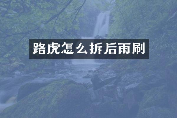 路虎怎么拆后雨刷