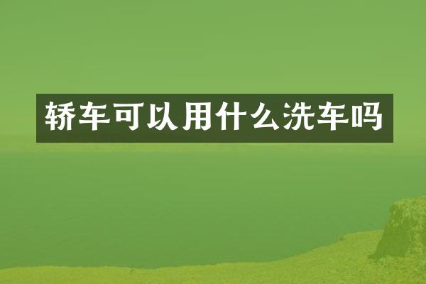 轿车可以用什么洗车吗