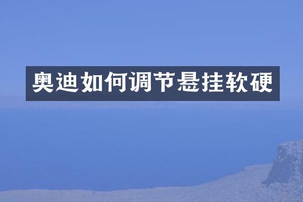 奥迪如何调节悬挂软硬