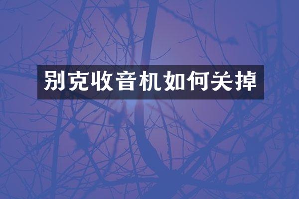 别克收音机如何关掉