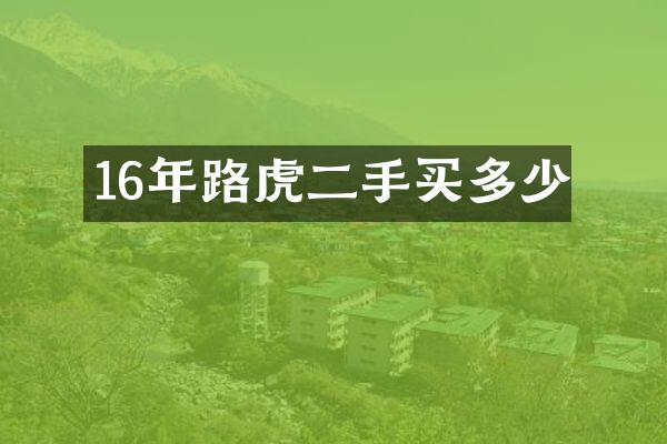 16年路虎二手买多少