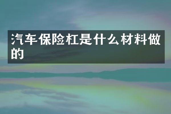 汽车保险杠是什么材料做的