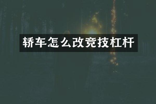 轿车怎么改竞技杠杆