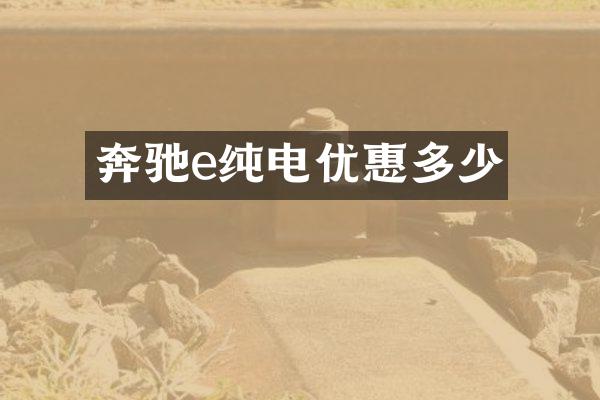 奔驰e纯电优惠多少