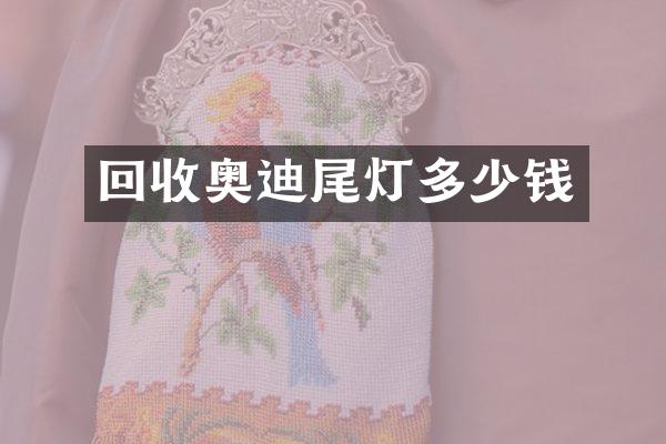 回收奥迪尾灯多少钱
