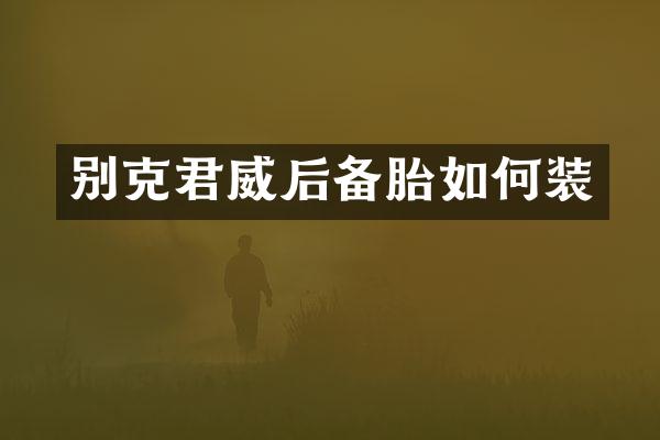 别克君威后备胎如何装