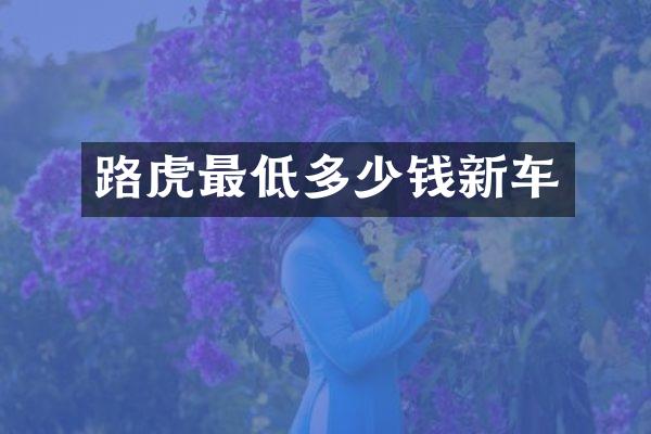 路虎最低多少钱新车