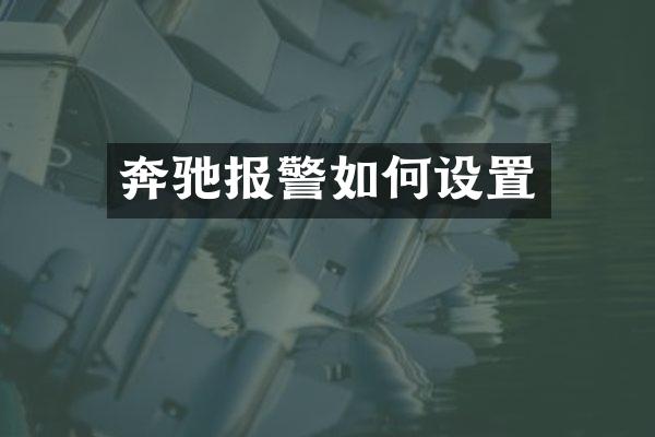 奔驰报警如何设置