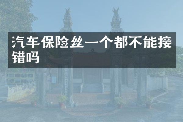 汽车保险丝一个都不能接错吗