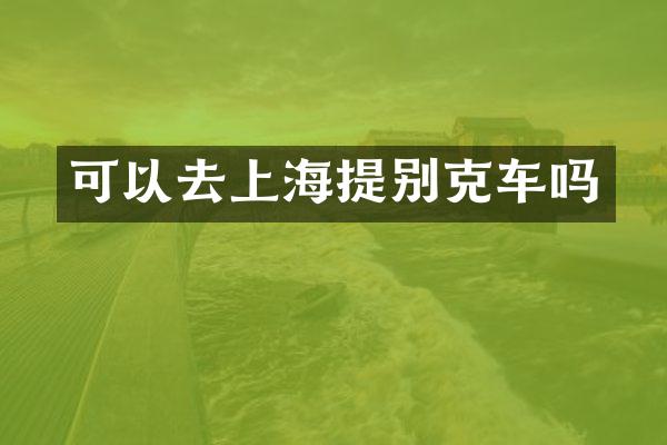 可以去上海提别克车吗