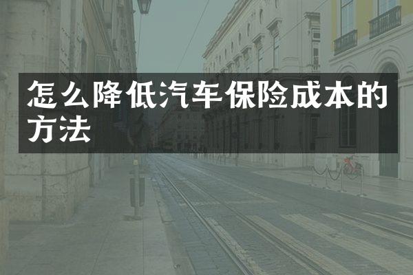 怎么降低汽车保险成本的方法